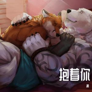 抱着你