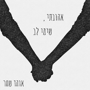 אהובתי, שימי לב