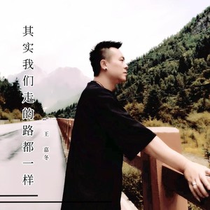 其实我们走的路都一样 (伴奏)