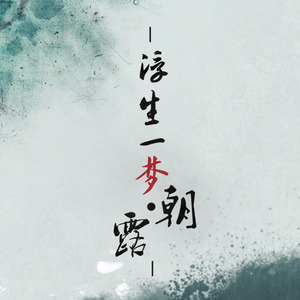 浮生