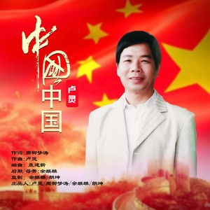 中国中国- (男伴奏)