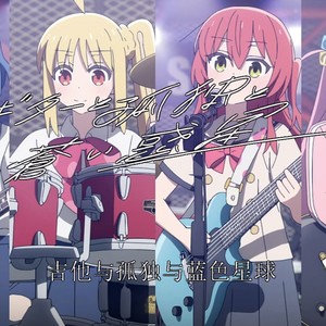 ギターと孤独と蒼い惑星