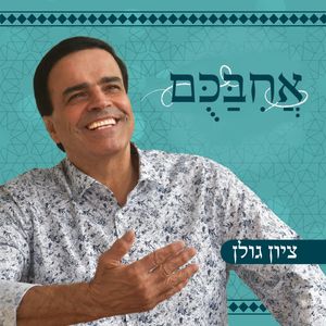 אחבכם