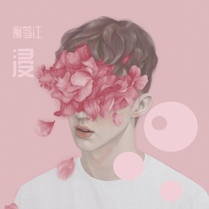 浸