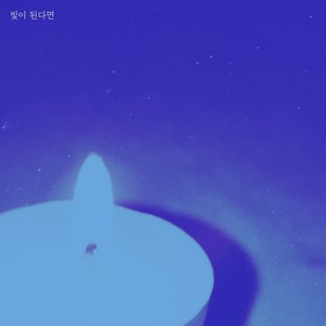 빛이 된다면 (feat. 장성인) (Your Light)