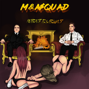 БЫВШАЯ (Explicit)