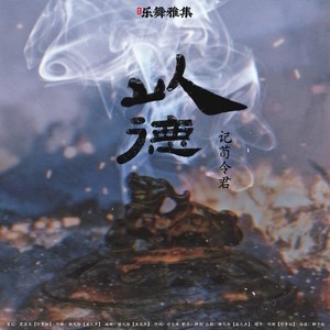 以德封面