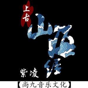 紫凌 - 上古山海经