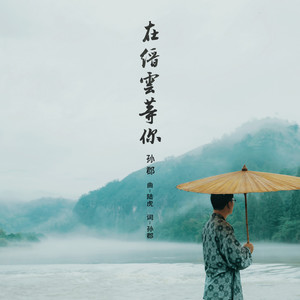 在缙云等你 (伴奏)