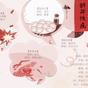 春节干点儿啥 (Single Version)