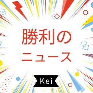 勝利のニュース