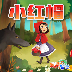 小红帽续集·消失的病人15灵机一动（2）封面