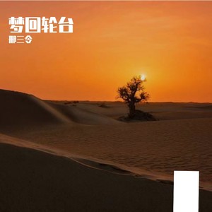 梦回轮台 (伴奏)