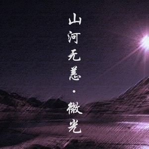 山河无恙·微光