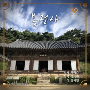 김지현 (Jee Hyun Kim),성용원 (Yong Won Sung) Digital Single (봉정사)