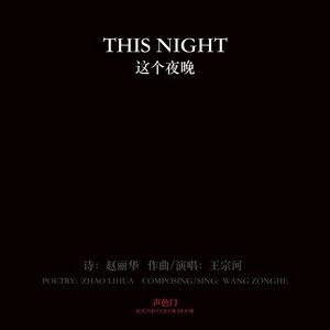 这个夜晚