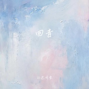 回音