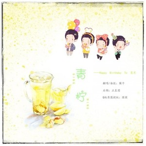 青柠——HB TO 慕寒