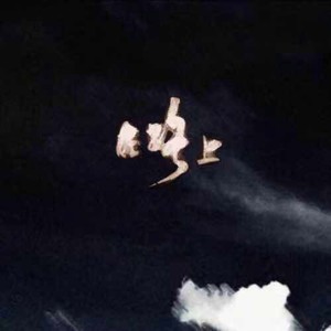 性空山 - 佰封面