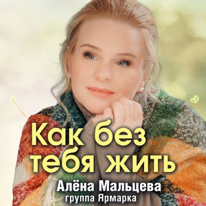 Как без тебя жить?