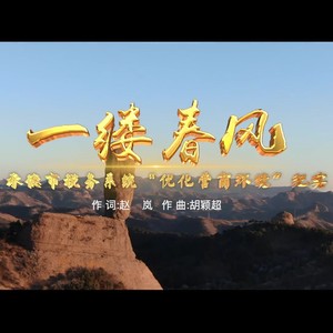 一缕春风 (伴奏)