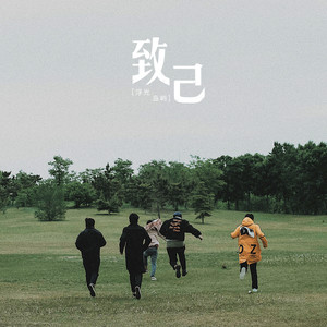 致己