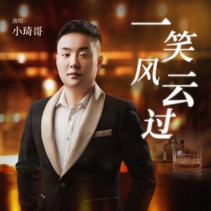 一笑风云过 (伴奏)