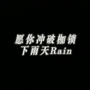 愿你冲破枷锁