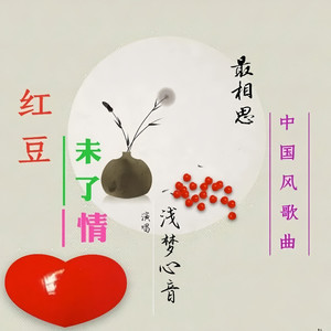 红豆未了情