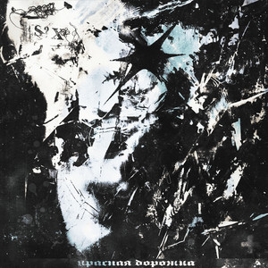 КРАСНАЯ ДОРОЖКА (Explicit)