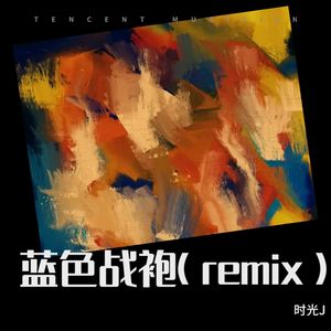 蓝色战袍 (Remix)
