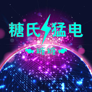 不火不行 (DJ版)