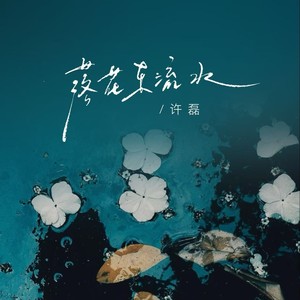落花东流水 (伴奏)