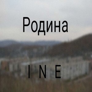 Родина (Explicit)
