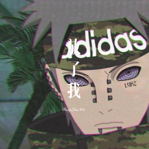 熟能生巧 (Remix)封面