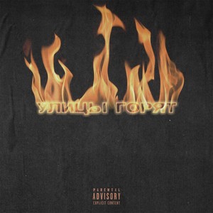 Улицы горят (Explicit)