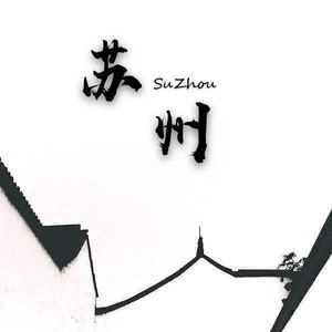 苏州