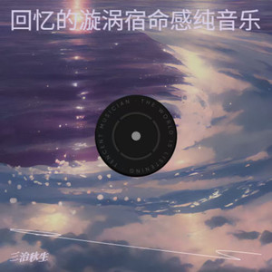 冬日宿命感bgm纯音乐