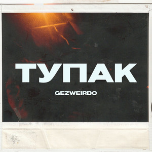 Тупак (Explicit)