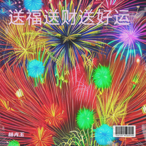 送福送财送好运