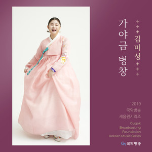 김미성 가야금 병창 (2019 국악방송 새음원 시리즈)