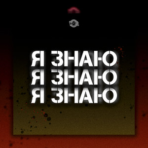 Я знаю (Explicit)