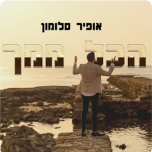 הכל ממך