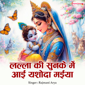 Lalla Ki Sun Ke Main Aayi Yashoda Maiya