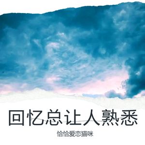 回忆总让人熟悉