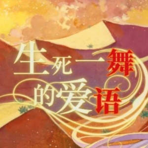 生死一舞的爱语