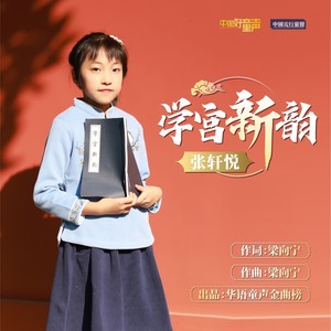 学宫新韵