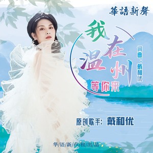 我在温州等你来