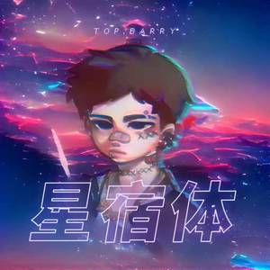 星宿体 (prod by Simon Marcus)
