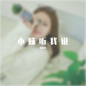 小妹听我说